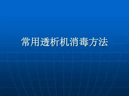 血液透析机消毒ppt