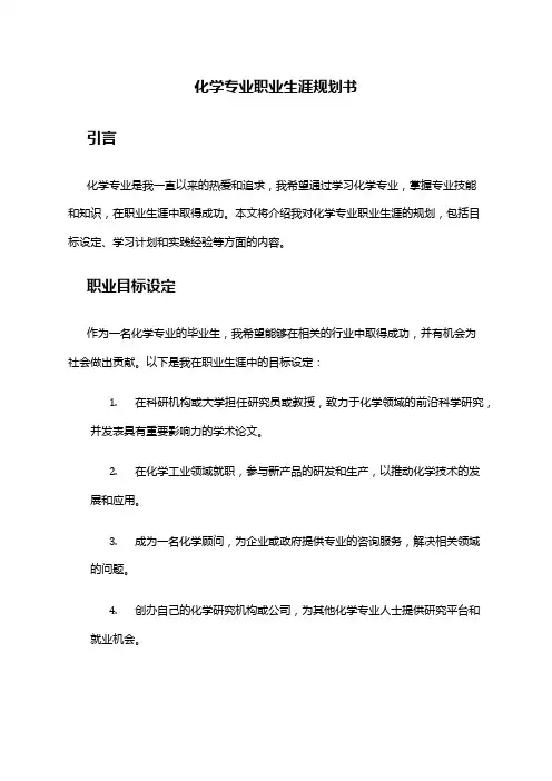 化学专业职业生涯规划书