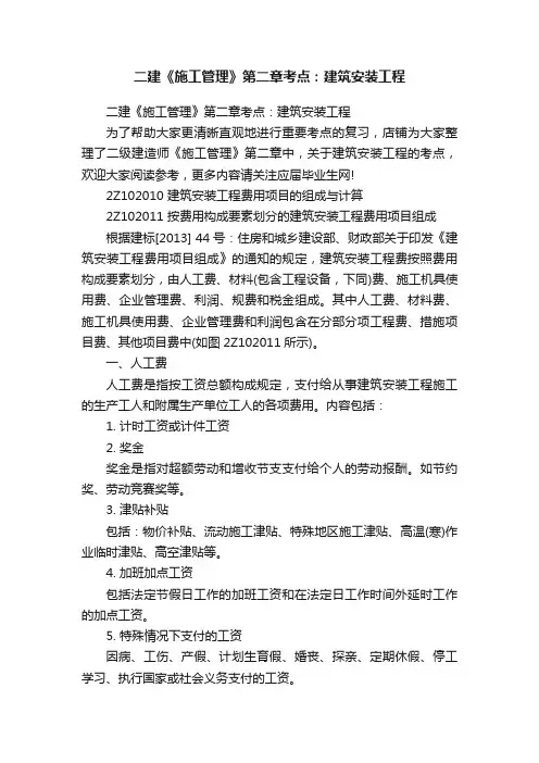 二建《施工管理》第二章考点：建筑安装工程