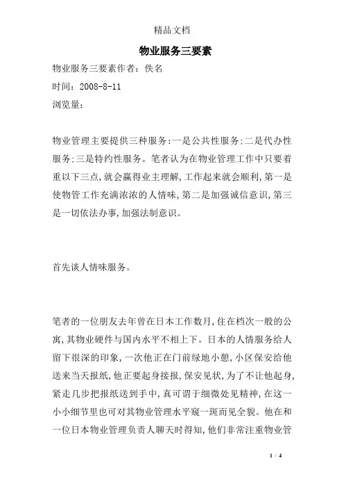物业服务三要素