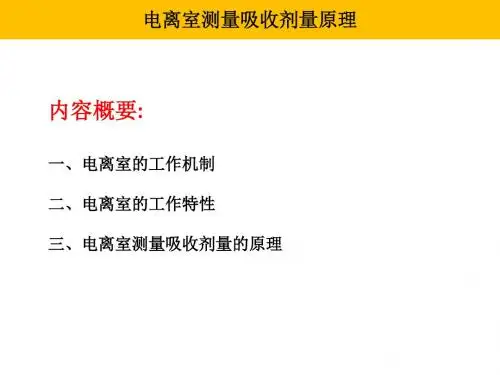 电离室测量吸收剂量原理