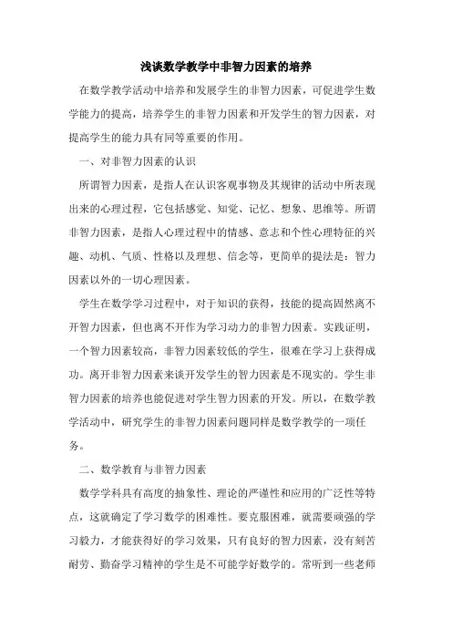 数学教学中非智力因素培养论文