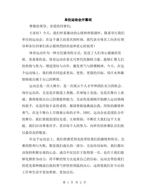 单位运动会开幕词