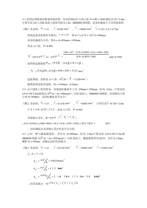 混凝土结构设计原理第四版_沈蒲生版课后习题答案