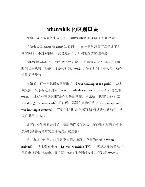 whenwhile的区别口诀