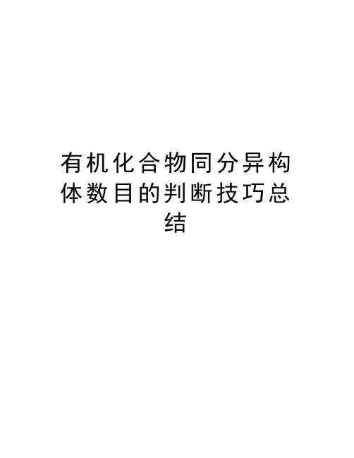 有机化合物同分异构体数目的判断技巧总结复习课程