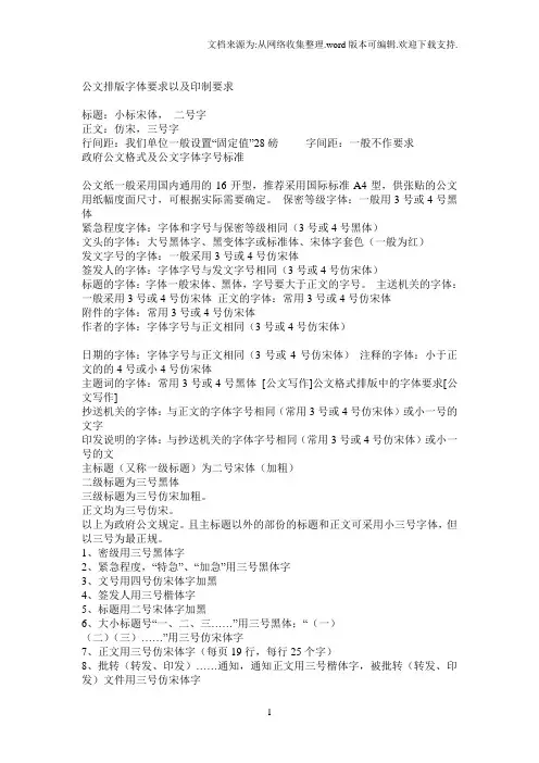 政府机关及企业公文排版字体要求以及印制要求