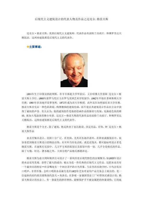 后现代主义建筑设计的代表人物及作品之迈克尔.格雷夫斯
