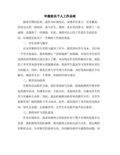 年级组长个人工作总结