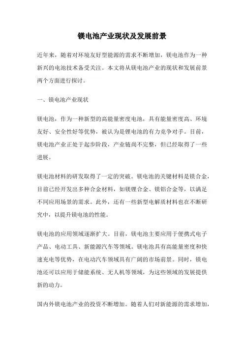 镁电池产业现状及发展前景