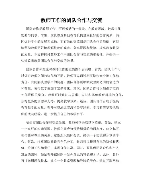 教师工作的团队合作与交流