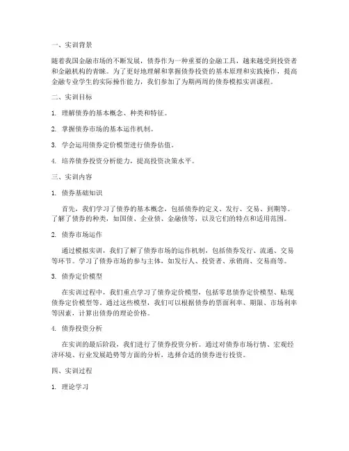 债券模拟实训报告