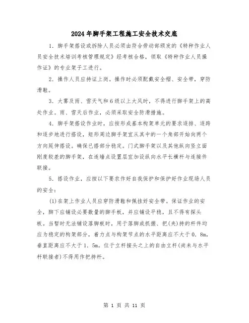 2024年脚手架工程施工安全技术交底(三篇)
