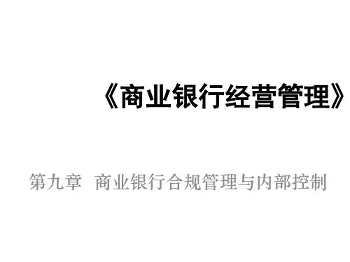 第九章 商业银行合规管理与内部控制《商业银行经营管理》PPT课件