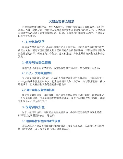大型活动安全要求 下载