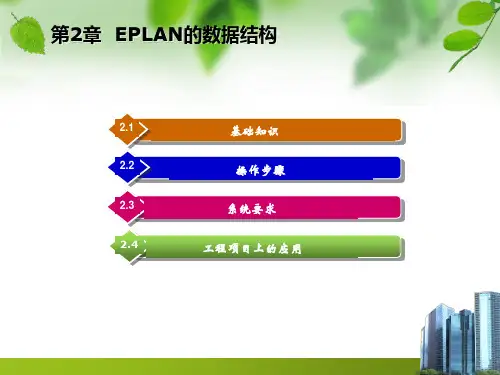 EPLAN Electric P8 教育版实用教程 第2章EPLAN的数据结构