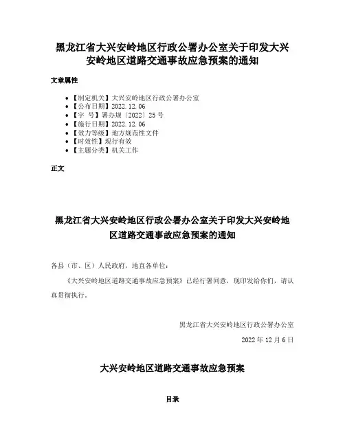 黑龙江省大兴安岭地区行政公署办公室关于印发大兴安岭地区道路交通事故应急预案的通知