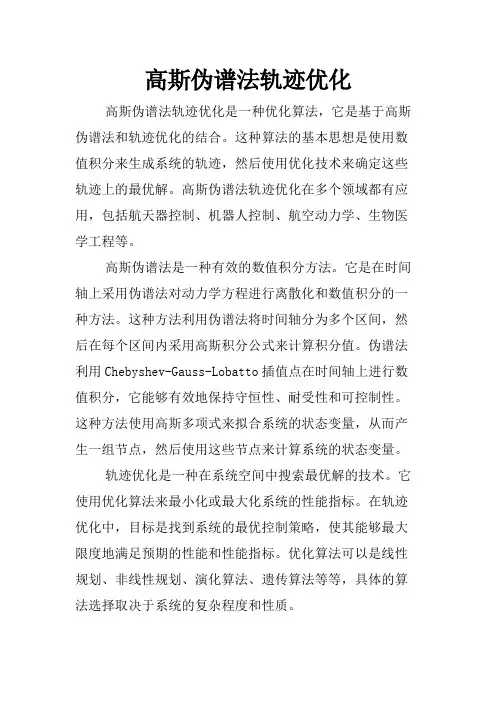 高斯伪谱法轨迹优化