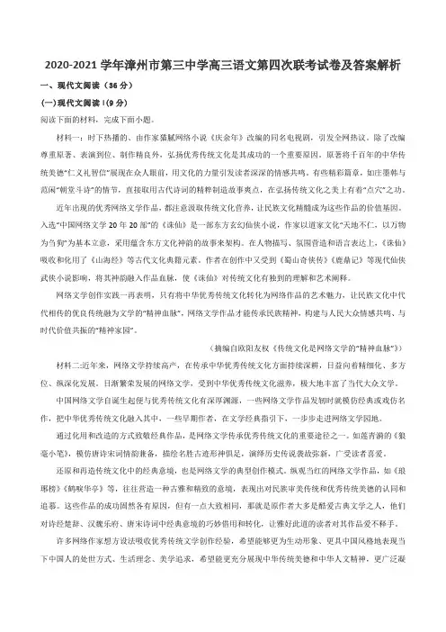 2020-2021学年漳州市第三中学高三语文第四次联考试卷及答案解析
