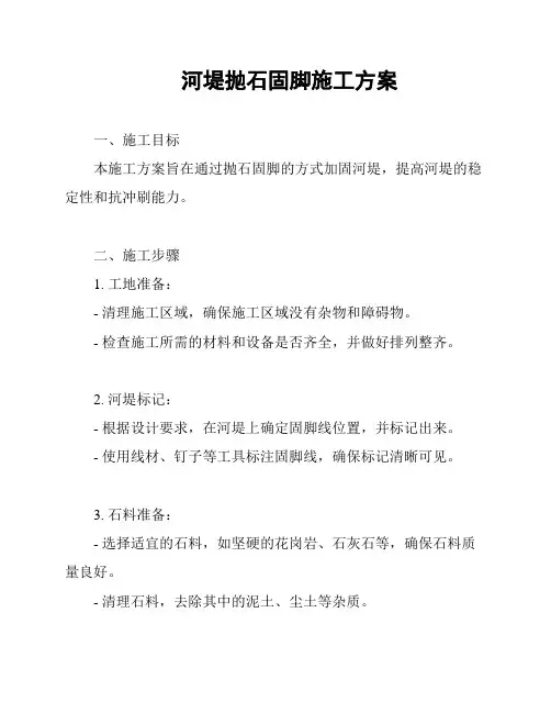 河堤抛石固脚施工方案