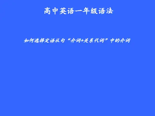 _如何选择定语从句“介词+关系代词”中的介词()-高一上必修第一册