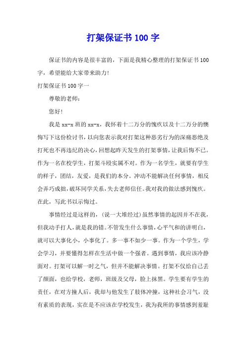 打架保证书100字