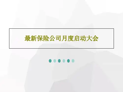 最新保险公司月度启动大会共32页文档