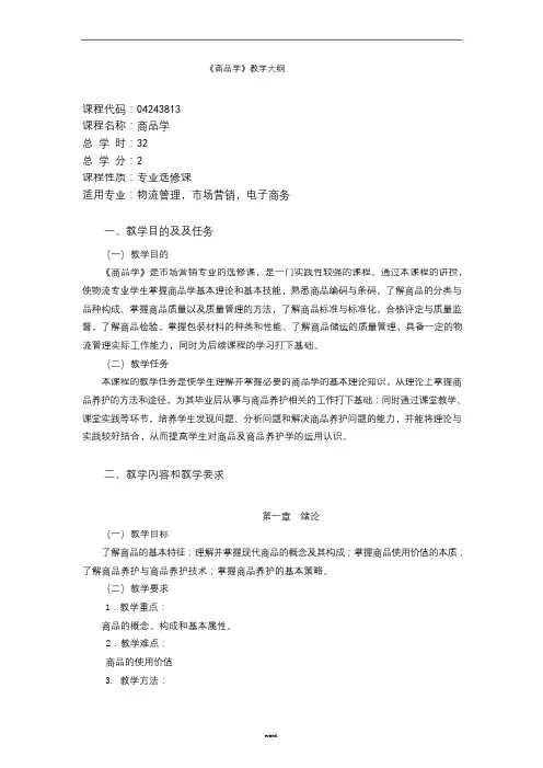 商品学概论大纲(最新)