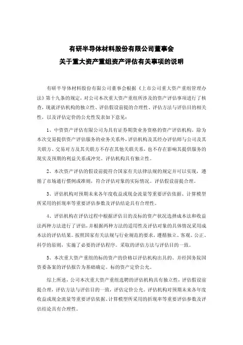 600206 _ 有研硅股董事会关于重大资产重组资产评估有关事项的说明