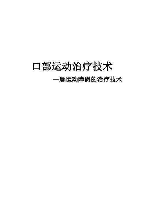 口部运动治疗技术--唇运动障碍的治疗技术