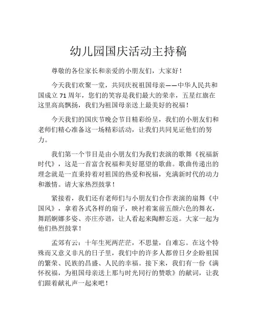 幼儿园国庆活动主持稿