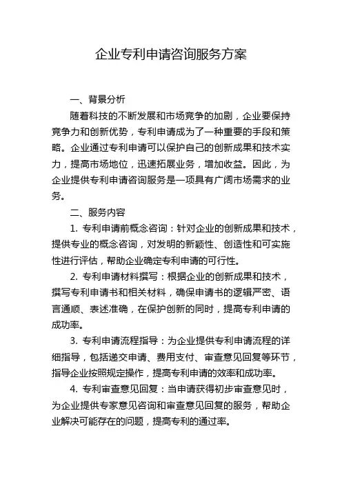 企业专利申请咨询服务方案