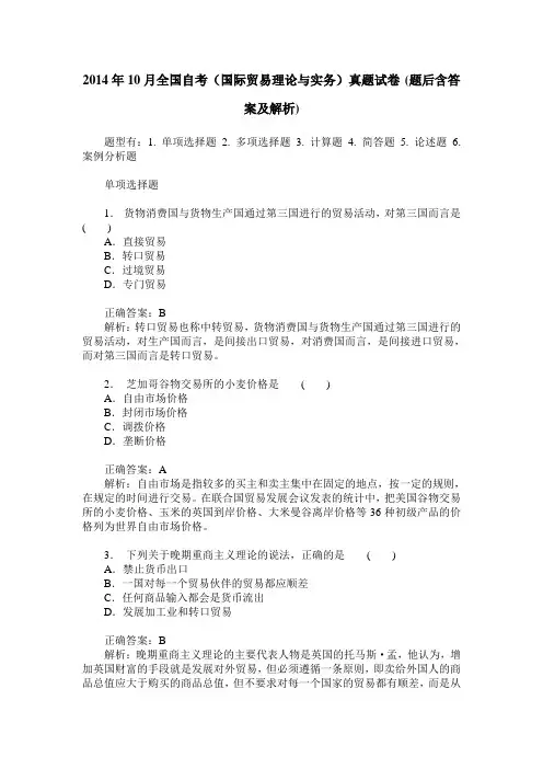 2014年10月全国自考(国际贸易理论与实务)真题试卷(题后含答案及解析)
