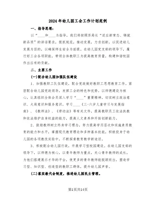 2024年幼儿园工会工作计划范例(五篇)