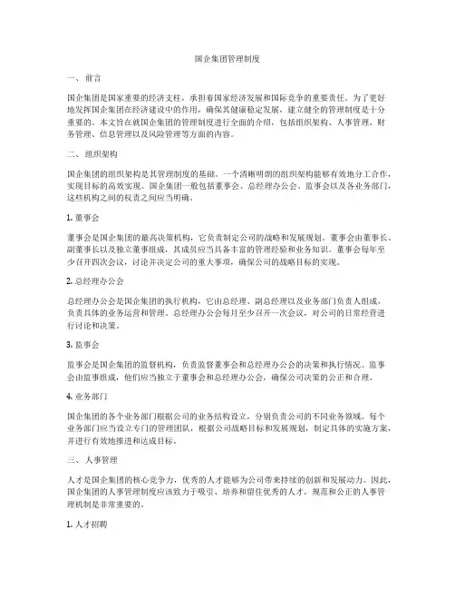 国企集团管理制度