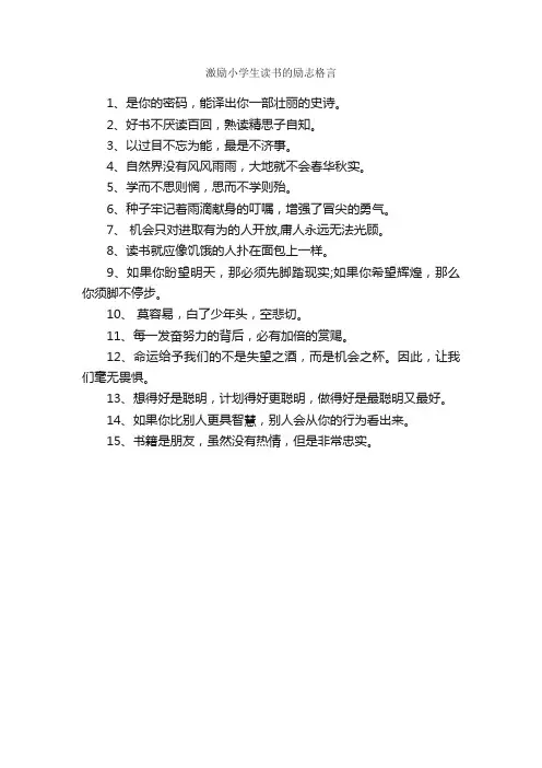 激励小学生读书的励志格言_励志名言