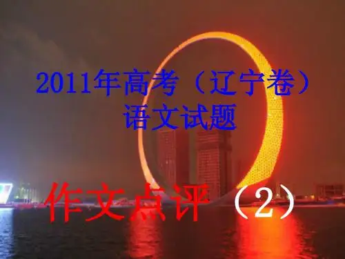 【恒心】2011年高考(辽宁卷)语文试题作文部分名师点评(002)