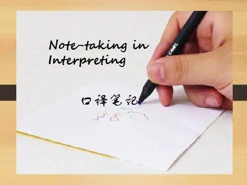 口译笔记方法和技巧