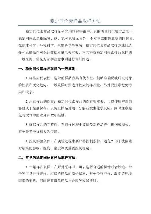 稳定同位素样品取样方法