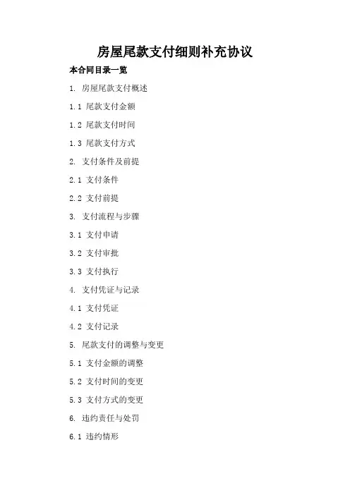房屋尾款支付细则补充协议