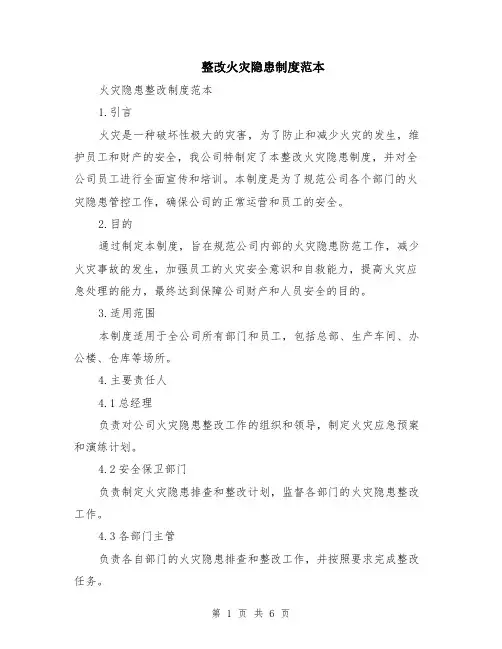 整改火灾隐患制度范本（2篇）