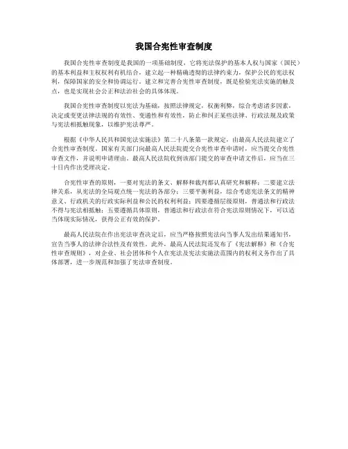 我国合宪性审查制度