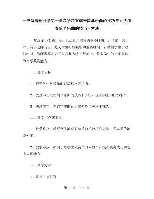 一年级音乐开学第一课教学教案演奏简单乐曲的技巧与方法