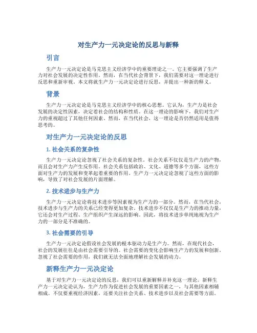 对生产力一元决定论的反思与新释