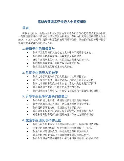 原创教师课堂评价语大全简短精辟