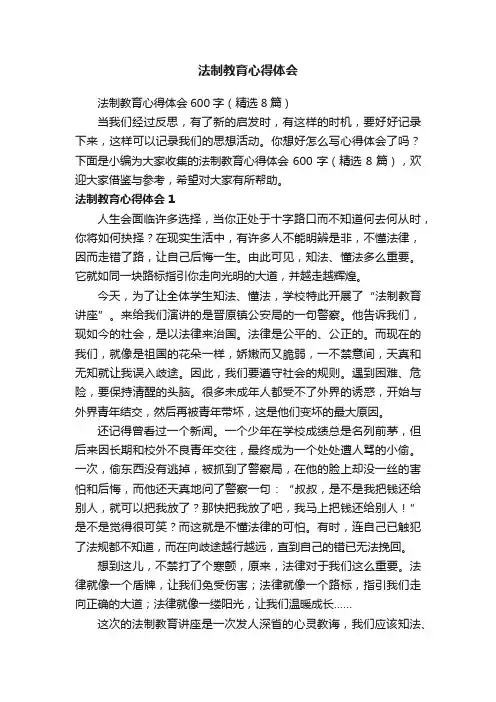 法制教育心得体会600字（精选8篇）
