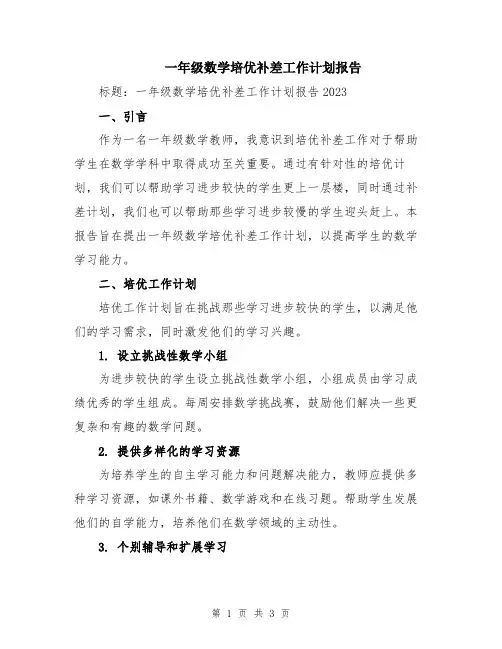 一年级数学培优补差工作计划报告