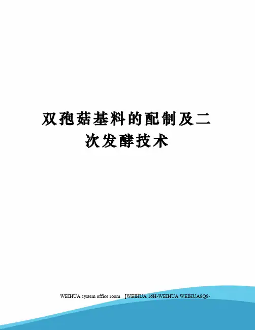 双孢菇基料的配制及二次发酵技术修订稿