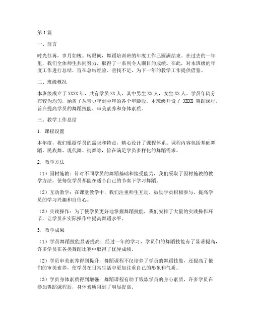 舞蹈培训每班年度总结(3篇)