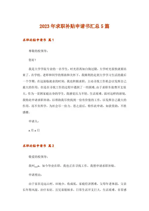 2023年求职补贴申请书汇总5篇